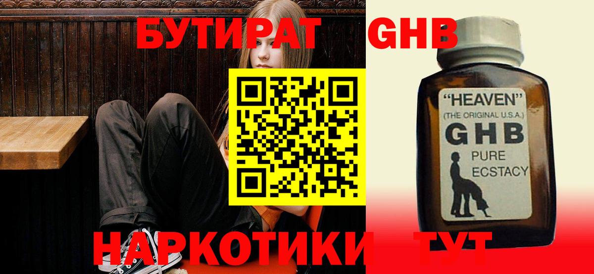 БУТИРАТ бутандиол Горячий Ключ